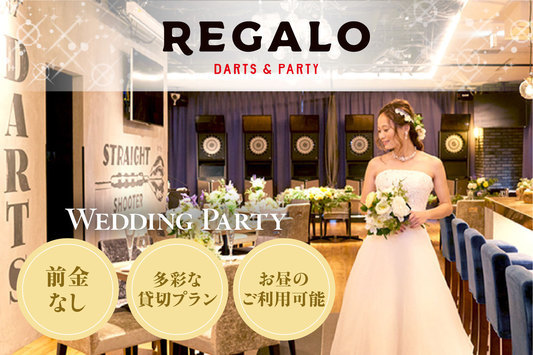 渋谷・原宿・表参道・青山のカラオケ可の結婚式二次会・貸切パーティー