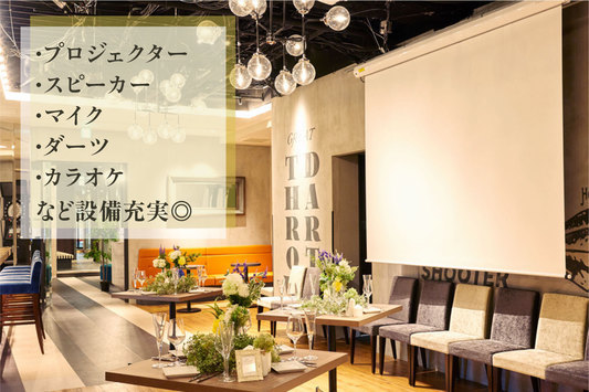 渋谷・原宿・表参道・青山のカラオケ可の結婚式二次会・貸切パーティー