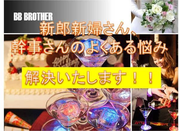 BB BROTHERの幹事さんのQ&A-幹事の悩みを解決♪
