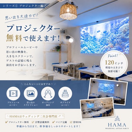 ウェディング二次会専門店 HAMAの二次会専門店魅力
