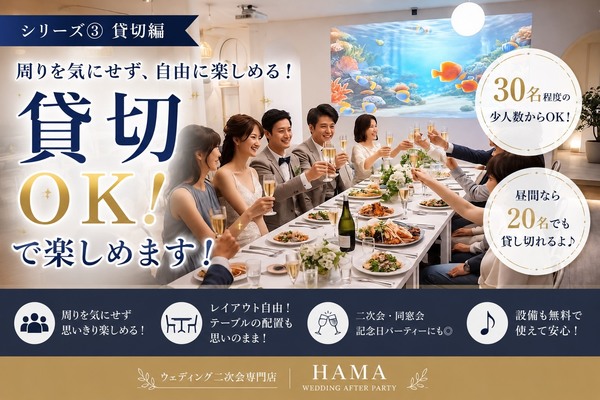 ウェディング二次会専門店 HAMAの二次会専門店魅力