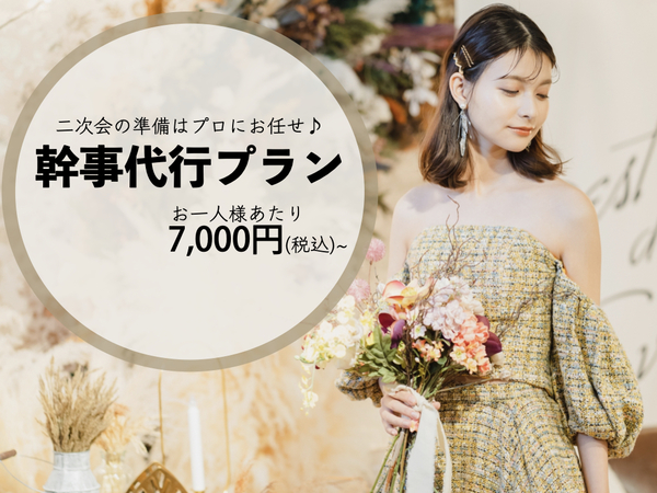 Wedding Space Alohau（アロハウ）の幹事代行プランのメイン画像