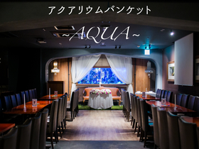 心斎橋ライム イタリアン アクアリウムダイニングのフロア1のメイン画像