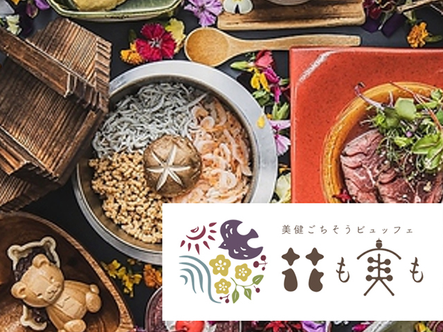 美健ごちそうBuffet 花も実もの会場メイン画像