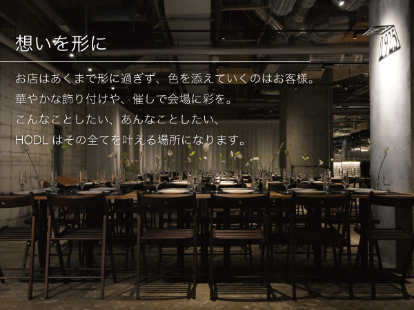 HODLの会場の魅力