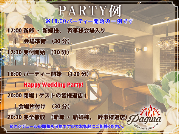 パージナ イタリアン ファイアワークス＋カフェ【Pagina Italian fire‐works＋cafe】の☆スケジュール☆-パーティーの一例です。スケジュールの調整も可能です。