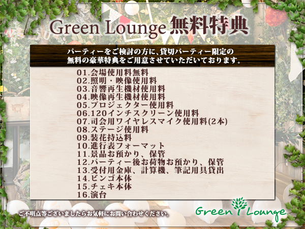 渋谷 原宿 Green Lounge【シブヤ ハラジュク グリーンラウンジ】の選ばれる理由
