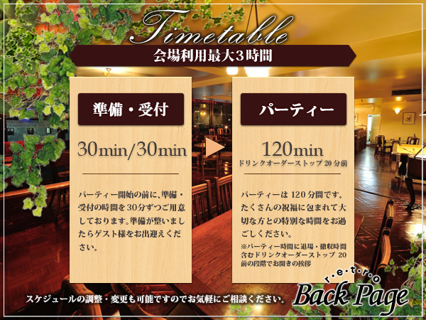 レトロバックページ 仙台結婚式2次会の☆安心のサポート-結婚式二次会なら仙台市定禅寺通 レトロバックページ
