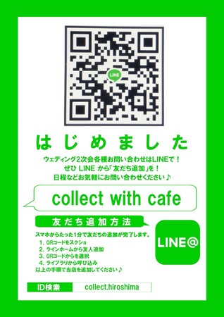 貸切インテリアカフェ collect with cafe【コレクトウィズカフェ】の会場の特徴-ライン追加はIDもしくはQRコードより出来ます。