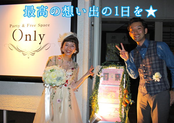 貸切専門 Party＆Freespace Onlyの人気の秘密