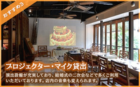 貸し切りパーティー＆wedding2次会 家座冨(かざふ)の施設・サービスのメイン画像