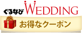 ぐるなびWedding お得なクーポン